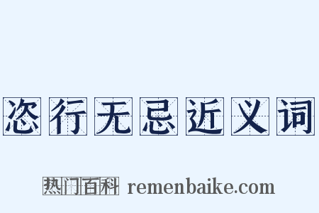 恣行无忌近义词是什么意思的图片